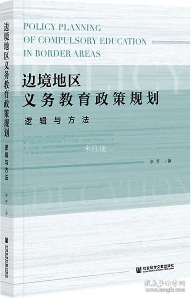 边境地区义务教育政策规划：逻辑与方法