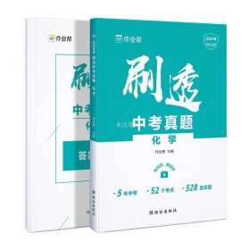 正版现货 刷透中考真题 化学 2024版 作业帮 编