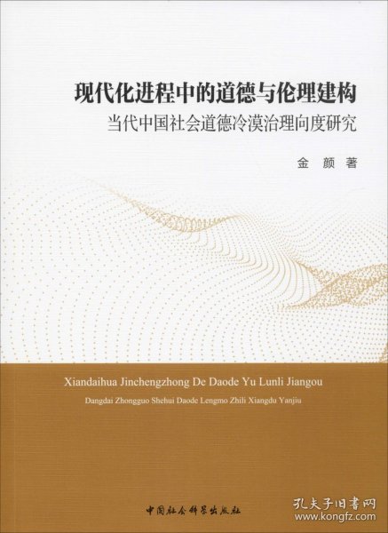 现代化进程中的道德与伦理建构：当代中国社会道德冷漠治理向度研究