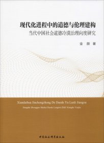 现代化进程中的道德与伦理建构：当代中国社会道德冷漠治理向度研究