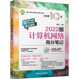 正版现货 2022版天勤计算机考研 计算机网络高分笔记 天勤第10版