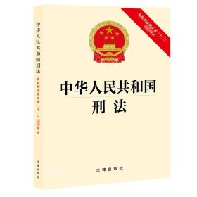 正版现货 中华人民共和国刑法 根据刑法修正案(十二)最新修正 法律出版社 网络书店 正版图书