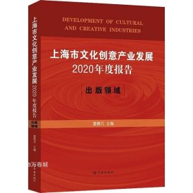 上海市文化创意产业发展2020年度报告：出版领域