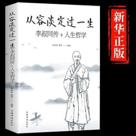 正版现货 从容淡定过一生李叔同传人生哲学 中国哲学社科弘一法师传记佛教宗教人生哲理哲思学问修心静心修身养性的书籍畅销书排行榜