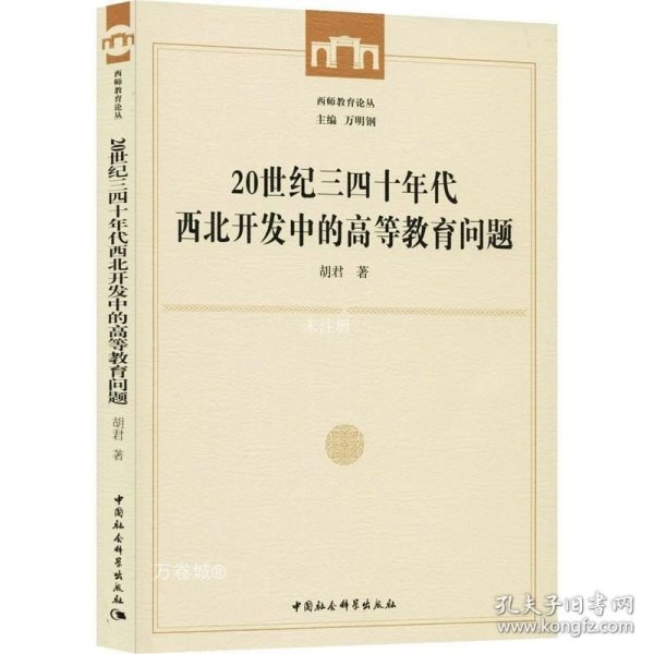 20世纪三四十年代西北开发中的高等教育问题