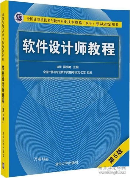 软件设计师教程（第5版）（全国计算机技术与软件专业技术资格（水平）考试指定用书）