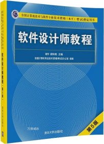 软件设计师教程（第5版）（全国计算机技术与软件专业技术资格（水平）考试指定用书）