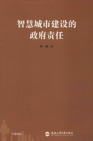 正版现货 智慧城市建设的政府责任