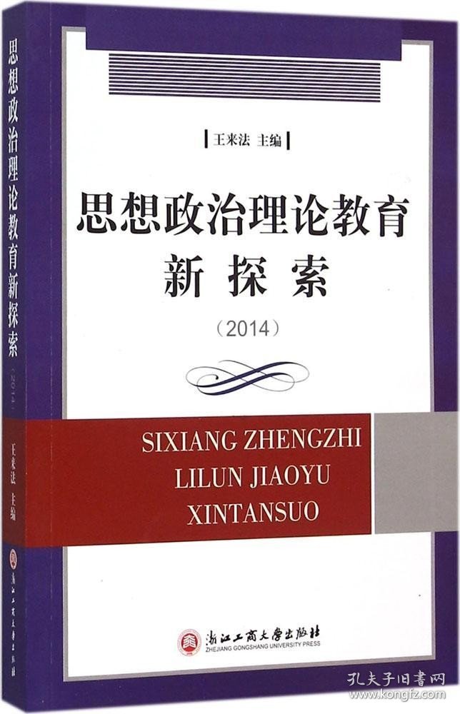 正版现货 思想政治理论教育新探索（2014）