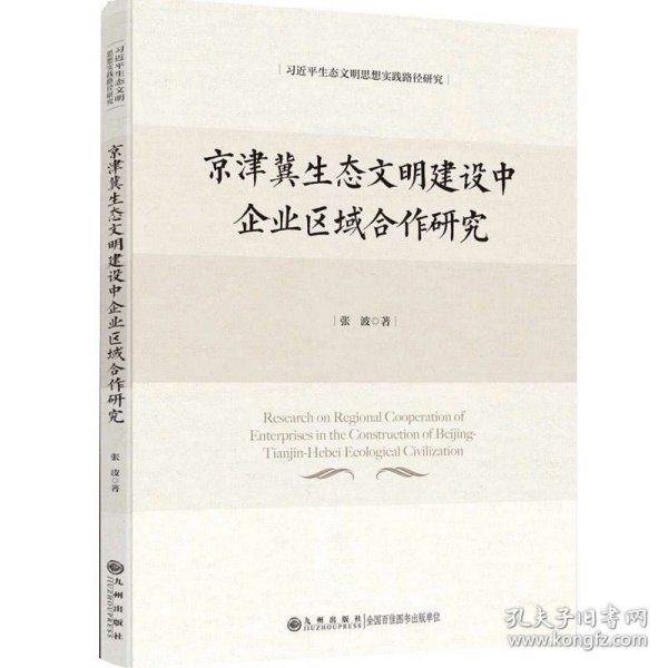 京津冀生态文明建设中企业区域合作研究