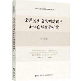 京津冀生态文明建设中企业区域合作研究