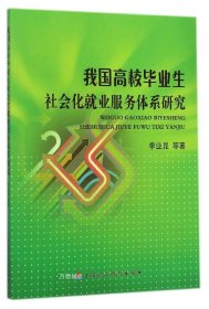 正版现货 我国高校毕业生社会化就业服务体系研究