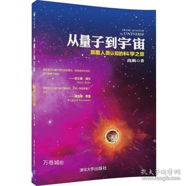 从量子到宇宙——颠覆人类认知的科学之旅