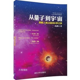 从量子到宇宙——颠覆人类认知的科学之旅