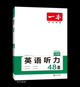 2020年版 一本 英语听力（七年级）扫码即听 下载听力音频 外籍专家朗读 优秀教师联合编 全国通用 开心教育一本