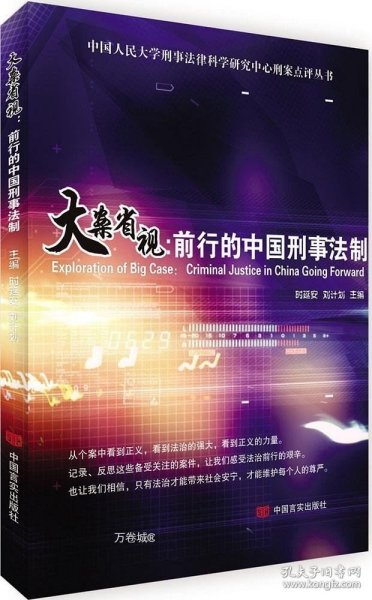 大案省视：前行的中国刑事法制/中国人民大学刑事法律科学研究中心刑案点评丛书