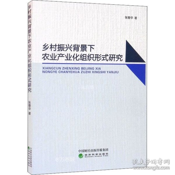 乡村振兴背景下农业产业化组织形式研究