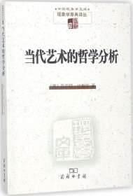 正版现货 当代艺术的哲学分析 (德)瓦尔特·比梅尔(Walther Biemel) 著;孙周兴 李媛 译 著 网络书店 正版图书