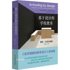 基于设计的学校教育：使命、行动与成就