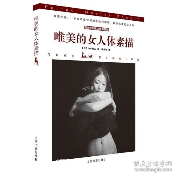 正版现货 西方绘画技法经典教程：唯美的女人体素描