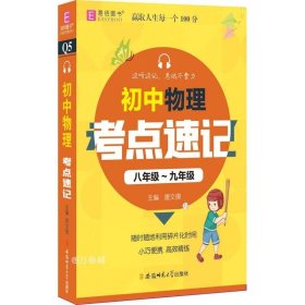 正版现货 YB12-128开初中物理考点速记八年级-九年级(GS20)