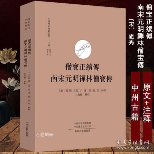 僧宝正续传 南宋元明禅林僧宝传·中国禅宗典籍丛刊