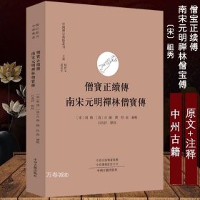 僧宝正续传 南宋元明禅林僧宝传·中国禅宗典籍丛刊