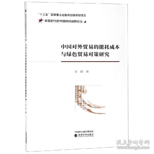 中国对外贸易的能耗成本与绿色贸易对策研究/转型时代的中国财经战略论丛