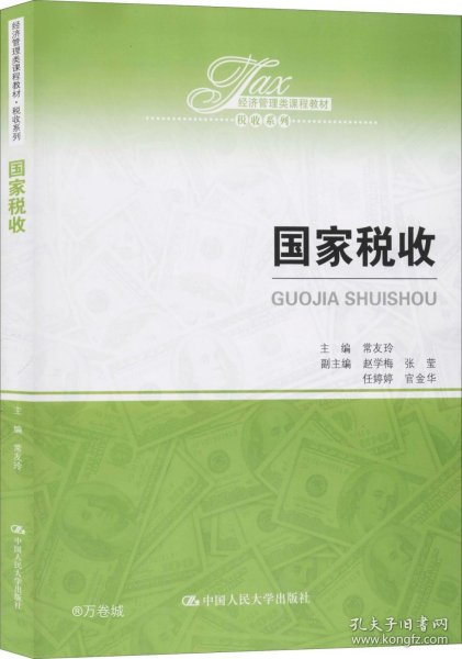 国家税收（经济管理类课程教材·税收系列）