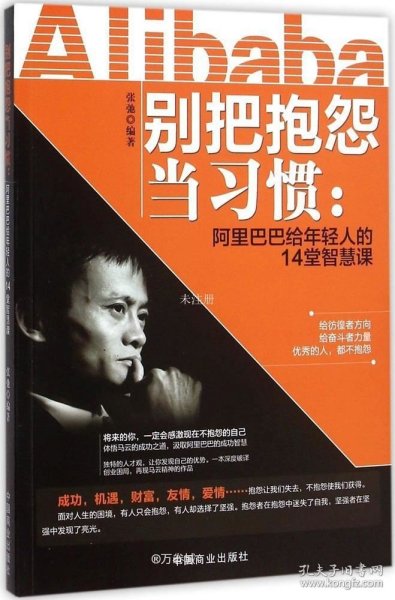 别把抱怨当习惯：阿里巴巴给年轻人的14堂智慧课