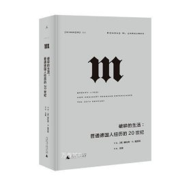 理想国译丛·破碎的生活：普通德国人经历的20世纪（NO：054）