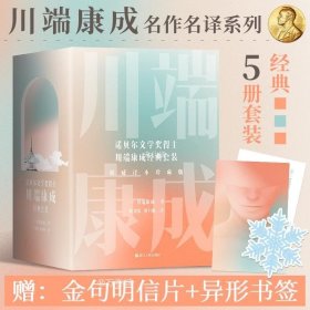 川端康成名作名译系列：经典5册套装