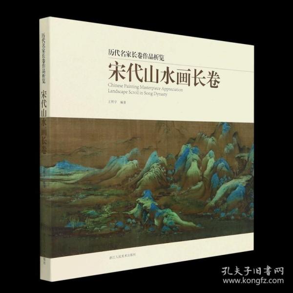 正版现货 【正版】宋代山水画长卷/历代名家长卷作品析览 浙江人民美术出版社 绘画作品书籍