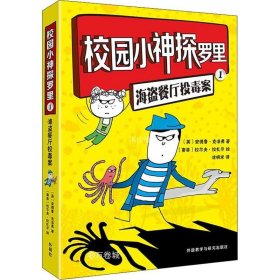 正版现货 校园小神探罗里1海盗餐厅投毒案