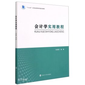 会计学实用教程(十三五江苏省高等学校重点教材)