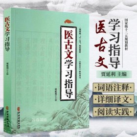 医古文学习指导/国家级“十二五”规划教材