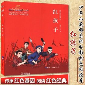 红孩子（电影彩色阅读本）/少年小英雄系列