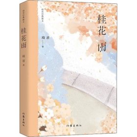 桂花雨（琦君经典散文）