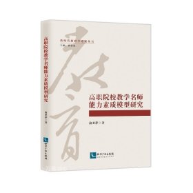 正版现货 高职院校教学名师能力素质模型研究 俞亚萍 著 网络书店 正版图书