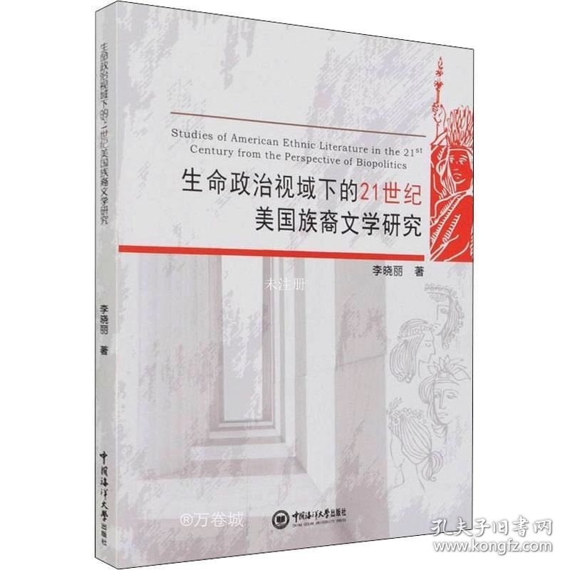 正版现货 生命政治视域下的21世纪美国族裔文学研究 李晓丽 著 网络书店 图书