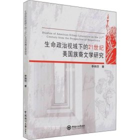 正版现货 生命政治视域下的21世纪美国族裔文学研究 李晓丽 著 网络书店 图书