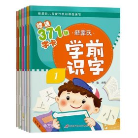 正版现货 新蒙氏学前识字(1-6) 李航 编