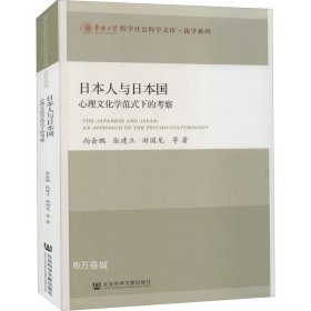 日本人与日本国：心理文化学范式下的考察