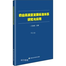 正版现货 奶业高质量发展标准体系研究与应用