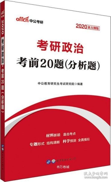 中公版·2017考研政治：考前20题分析题（新大纲）