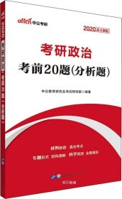 中公版·2017考研政治：考前20题分析题（新大纲）