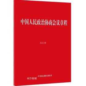 正版现货 中国人民政治协商会议章程 中国法制出版社 编