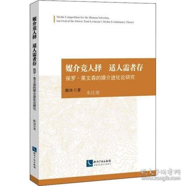 媒介竞人择适人需者存——保罗.莱文森的媒介进化论研究