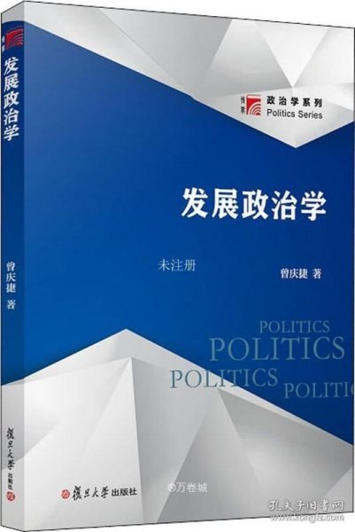 发展政治学（博学·政治学系列）