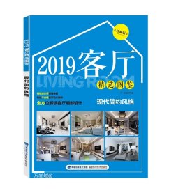 2019客厅精选图鉴现代简约风格